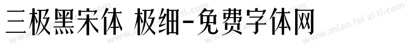 三极黑宋体 极细字体转换